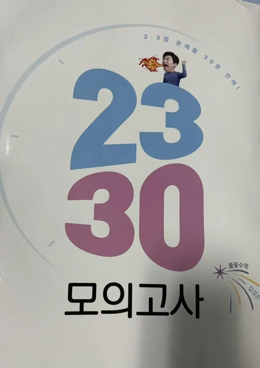 김성은 2030모의고사